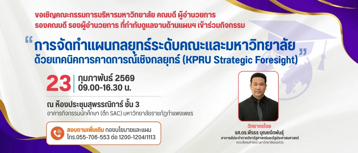 กำหนดการจัดทำแผนกลยุทธ์ระดับคณะและมหาวิทยาลัย  ด้วยเทคนิคการคาดการณ์เชิงกลยุทธ์ (KPRU Strategic Foresight)