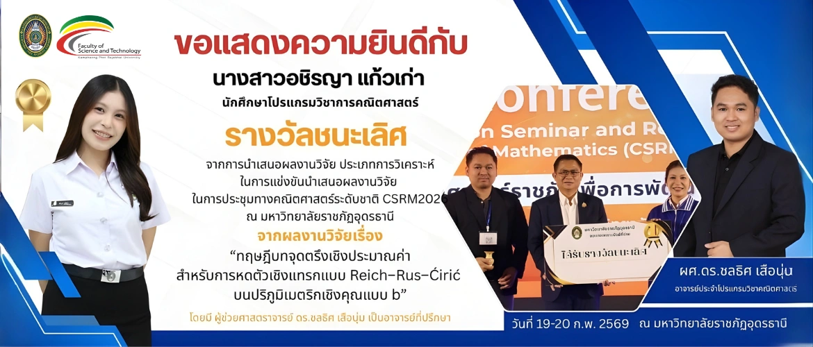 ขอแสดงความยินดีกับนางสาวอชิรญา แก้วเก่า นักศึกษาโปรแกรมวิชาการคณิตศาสตร์ ได้รับรางวัลชนะเลิศ