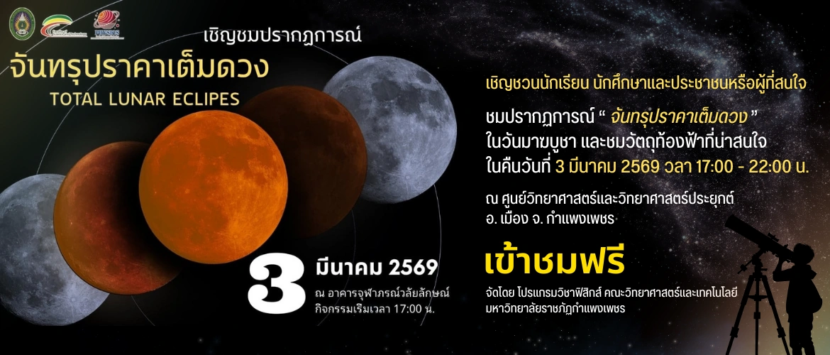 เชิญชวนนักเรียน นักศึกษาและประชาชนหรือผู้ที่สนใจ ชมปรากฏการณ์ “ จันทรุปราคาเต็มดวง ” 