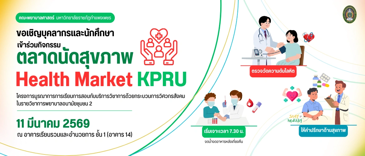 ขอเชิญบุคลากรและนักศึกษา เข้าร่วมกิจกรรมตลาดนัดสุขภาพ Health Market KPRU
