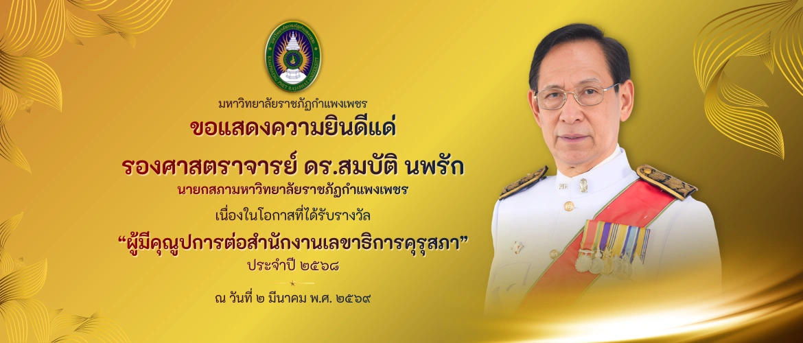 ขอแสดงความยินดีแด่ รองศาสตราจารย์ ดร.สมบัติ นพรัก นายกสภามหาวิทยาลัยราชภัฏกำแพงเพชร เนื่องในโอกาสที่ได้รับรางวัล  “ผู้มีคุณูปการต่อสำนักงานเลขาธิการคุรุสภา” ประจำปี ๒๕๖๘