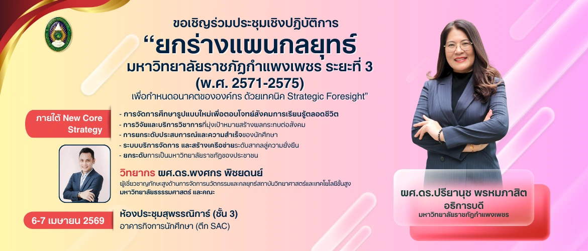 ประชุมเชิงปฏิบัติการ “ยกร่างแผนกลยุทธ์ มหาวิทยาลัยราชภัฏกำแพงเพชร ระยะที่ 3 (พ.ศ. 2571-2575) (6-7 เม.ย. 2569)