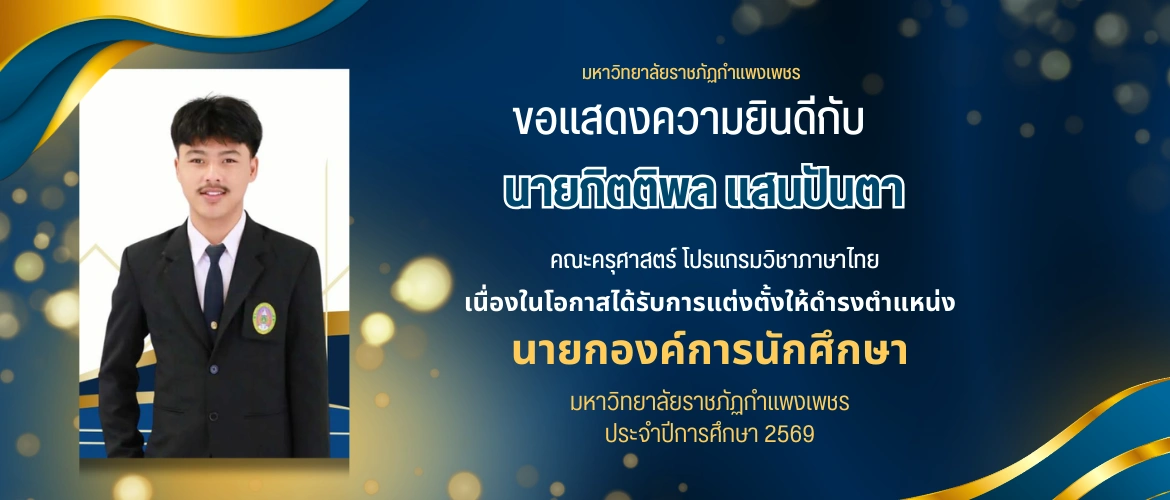 นายกองค์การนักศึกษา