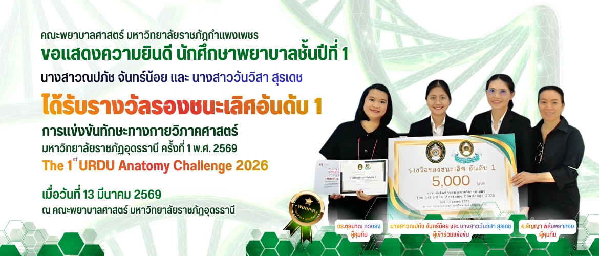 ขอแสดงความยินดี นางสาวณปภัช จันทร์น้อย และ นางสาววันวิสา สุรเดช ได้รับรางวัลรองชนะเลิศอันดับ 1