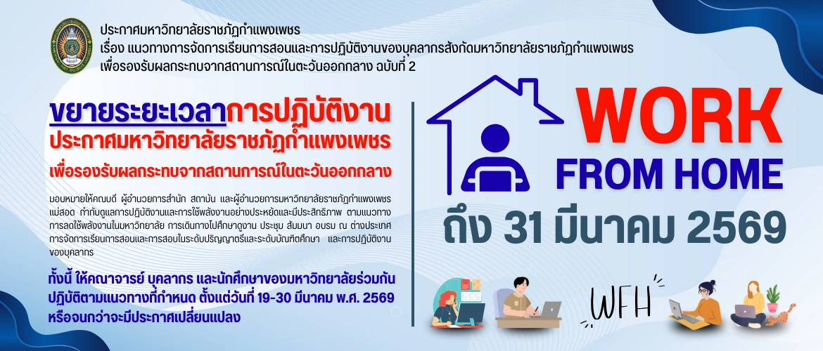 ขยายระยะเวลาการปฏิบัติงาน ประกาศมหาวิทยาลัยราชภัฏกำแพงเพชร เพื่อรองรับผลกระทบจากสถานการณ์ในตะวันออกกลาง 