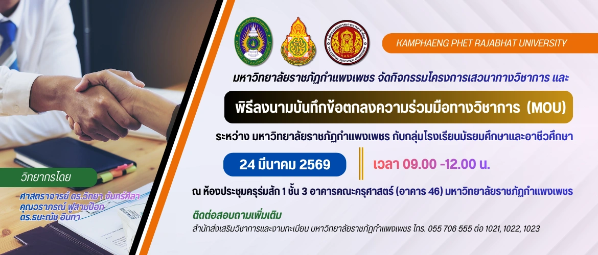 มหาวิทยาลัยราชภัฏกำแพงเพชร จัดกิจกรรมโครงการเสวนาทางวิชาการ และพิธีลงนามบันทึกข้อตกลงความร่วมมือทางวิชาการ  (MOU) ระหว่าง มหาวิทยาลัยราชภัฏกำแพงเพชร กับกลุ่มโรงเรียนมัธยมศึกษาและอาชีวศึกษา
