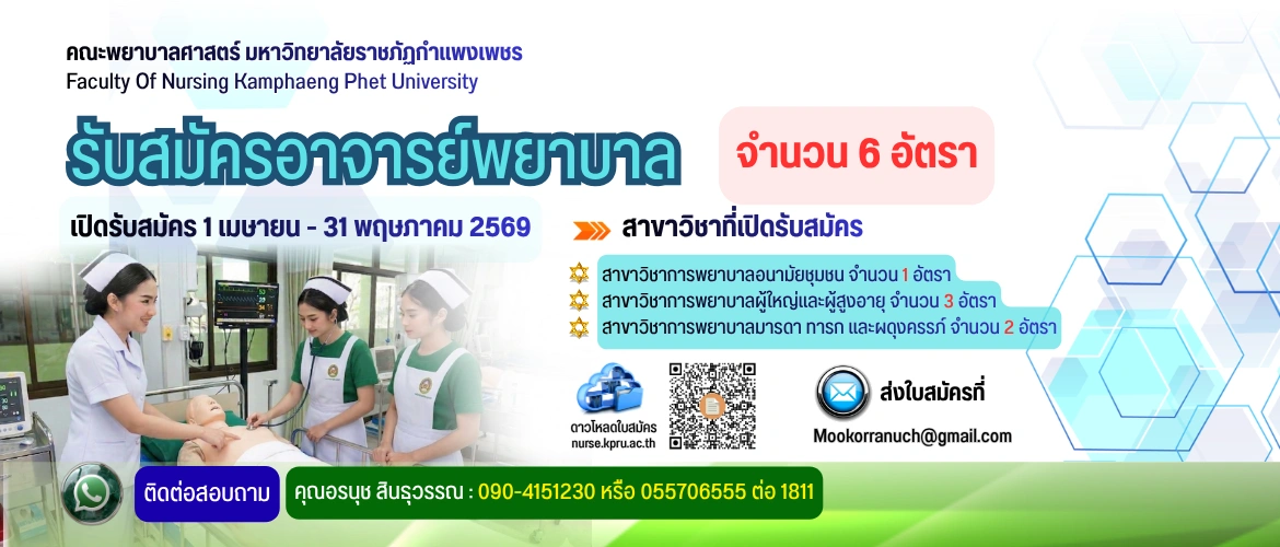 รับสมัครอาจารย์พยาบาล จำนวน 6 อัตรา เปิดรับสมัคร 1 เมษายน - 31 พฤษภาคม 2569