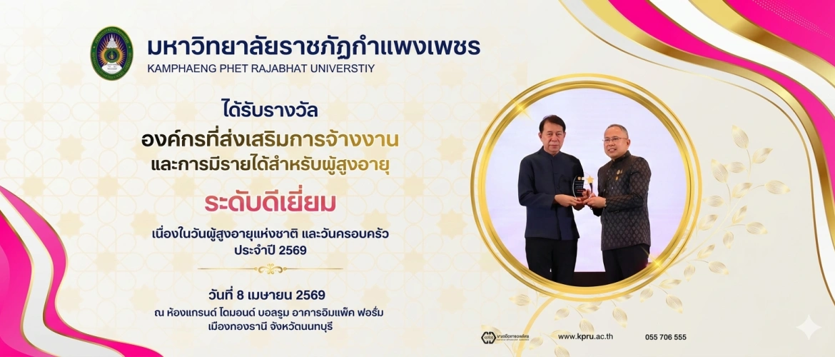 มหาวิทยาลัยราชภัฏกำแพงเพชร คว้ารางวัลระดับดีเยี่ยม องค์กรส่งเสริมการจ้างงานและรายได้ผู้สูงอายุ ประจำปี 2569