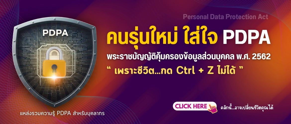 สื่อเผยแพร่องค์ความรู้เกี่ยวกับ PDPA
