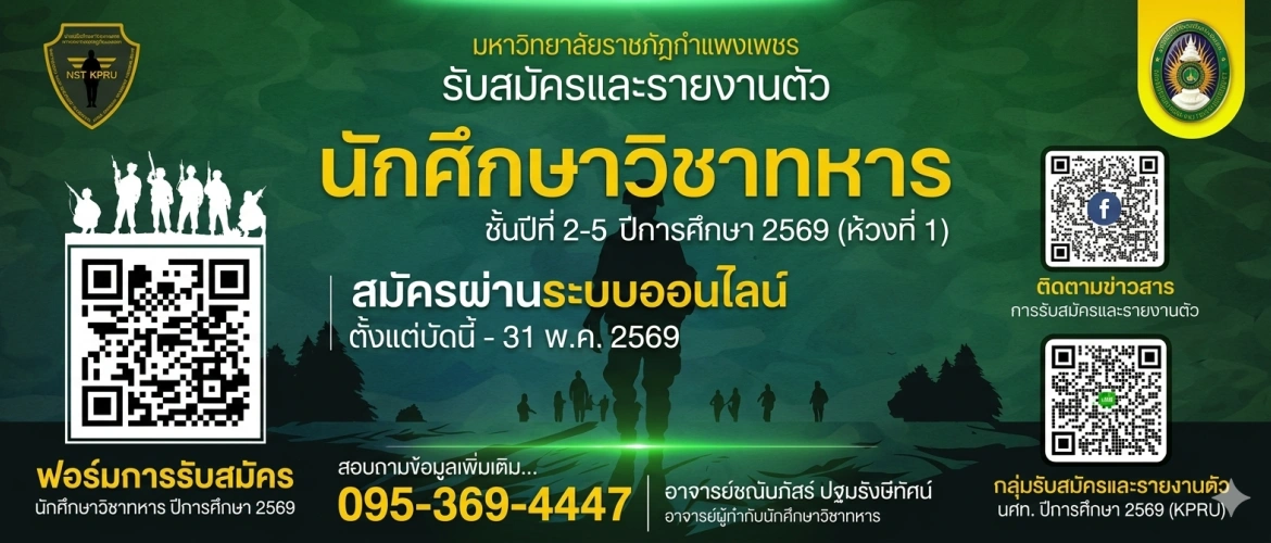 เปิดรับสมัครและรายงานตัวนักศึกษาวิชาทหาร ชั้นปีที่ 2-5 ปีการศึกษา 2569 (ห้วงที่ 1)
