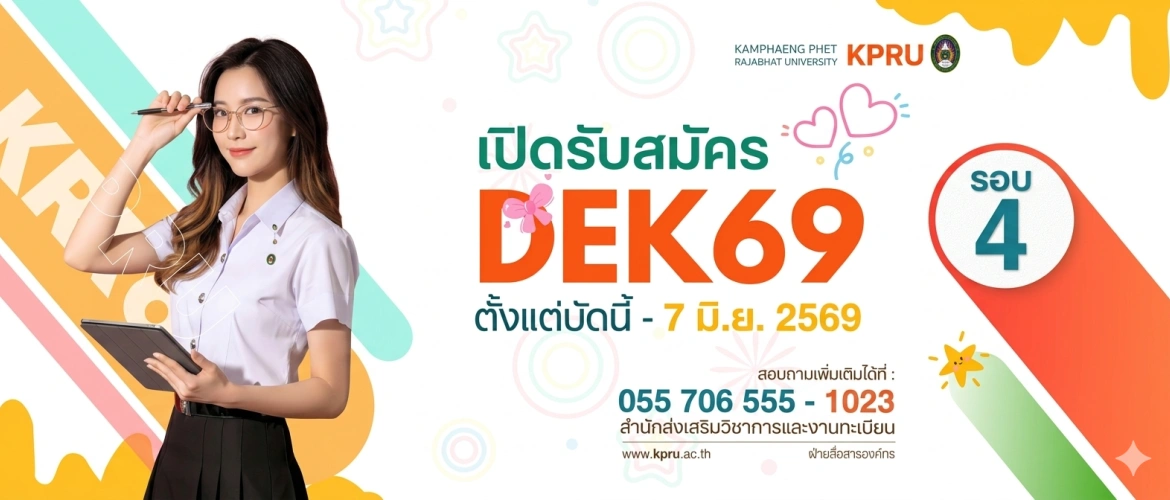 รับสมัครนักศึกษา รอบที่ 4