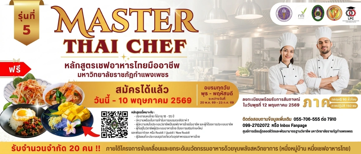 หลักสูตรเชฟอาหารไทยมืออาชีพ Master Thai Chef Program สำหรับผู้ที่อยู่ในพื้นที่จังหวัดกำแพงเพชร
