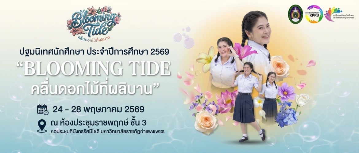 ปฐมนิเทศนักศึกษาใหม่ ประจำปีการศึกษา 2569: Blooming Tide คลื่นดอกไม้ที่ผลิบาน