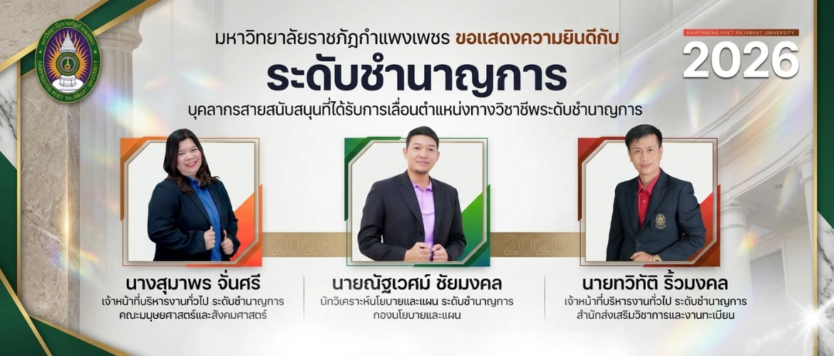 มหาวิทยาลัยราชภัฏกำแพงเพชร ขอแสดงความยินดีกับบุคลากรที่ได้รับการเลื่อนระดับชำนาญการ