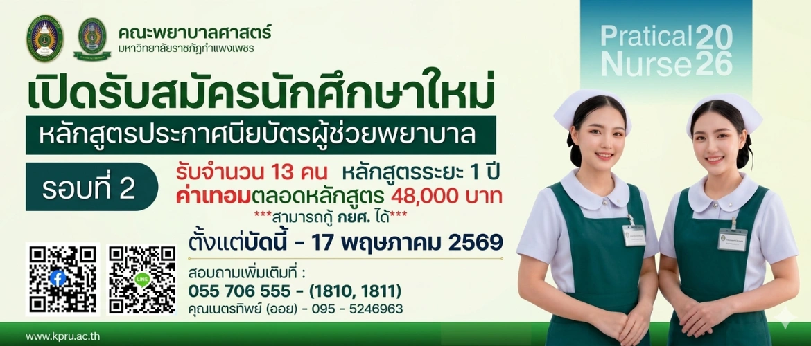เปิดรับสมัครนักศึกษาใหม่ หลักสูตรประกาศนียบัตรผู้ช่วยพยาบาล รอบที่ 2