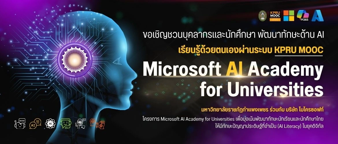 เชิญชวนบุคลากรและนักศึกษา พัฒนาทักษะ AI เรียนรู้ด้วยตนเองผ่านระบบ KPRU MOOC