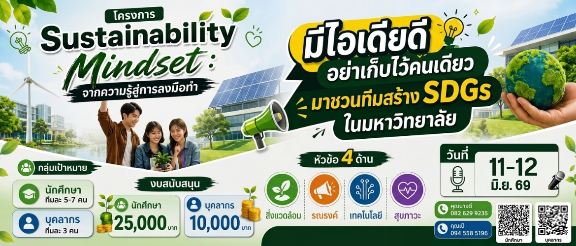 ขอเชิญนักศึกษาและบุคลากรเข้าร่วมโครงการ  Sustainability Mindset: จากความรู้สู่การลงมือทำ