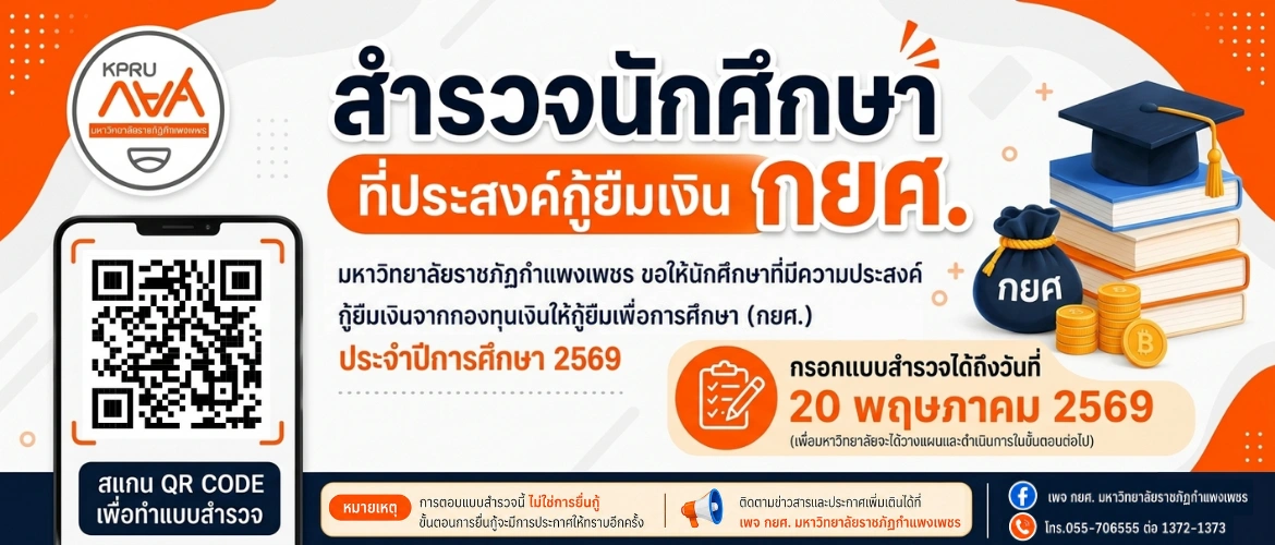 สำรวจนักศึกษาประสงค์กู้ยืม กยศ. ประจำปีการศึกษา 2569
