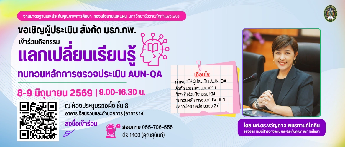 กิจกรรมแลกเปลี่ยนเรียนรู้และทบทวนหลักการตรวจประเมิน AUN-QA