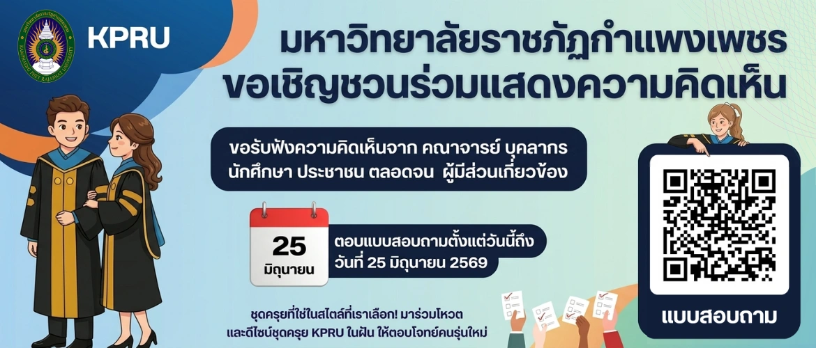 KPRU เชิญร่วมแสดงความคิดเห็นออกแบบชุดครุย
