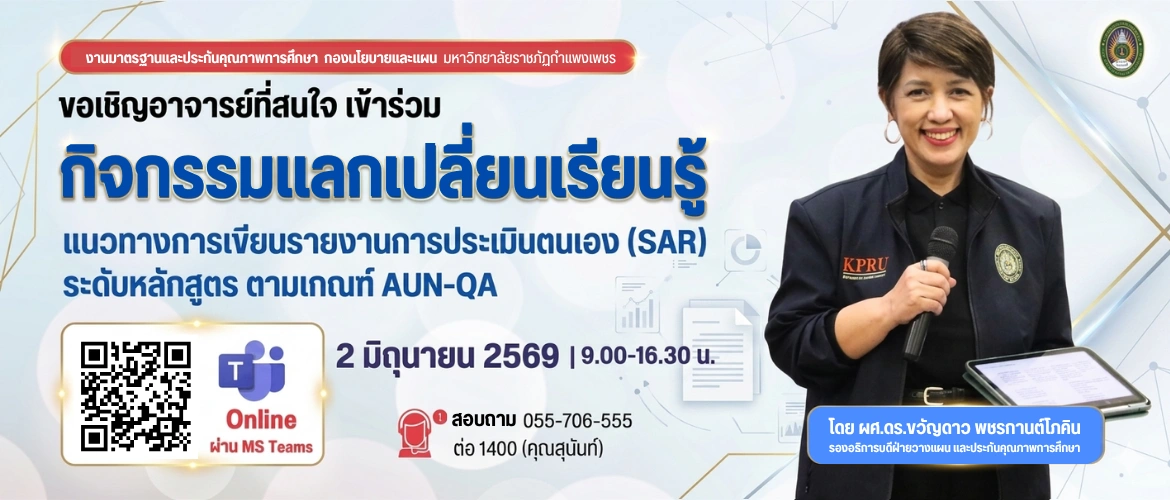 กิจกรรมแลกเปลี่ยนเรียนรู้: แนวทางการเขียน SAR ระดับหลักสูตรตามเกณฑ์ AUN-QA