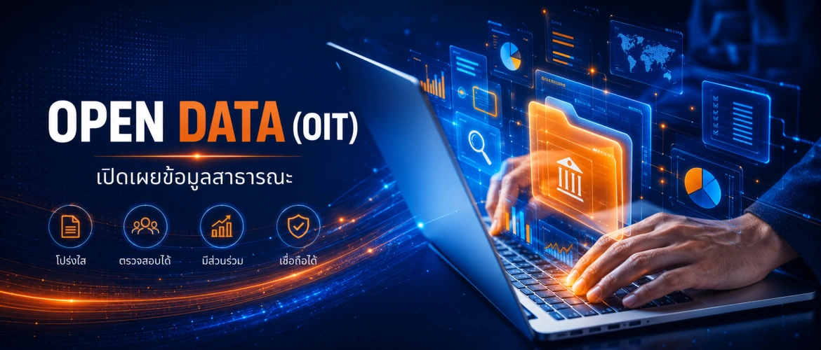 OPEN DATA (OIT): เปิดเผยข้อมูลสาธารณะ