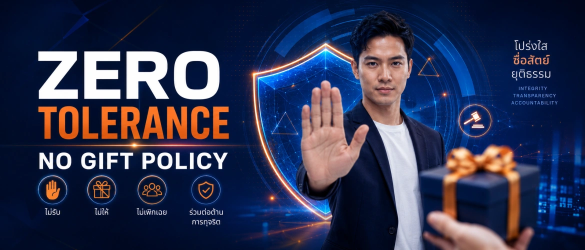 นโยบาย Zero Tolerance: ไม่รับ ไม่ให้ ของขวัญ