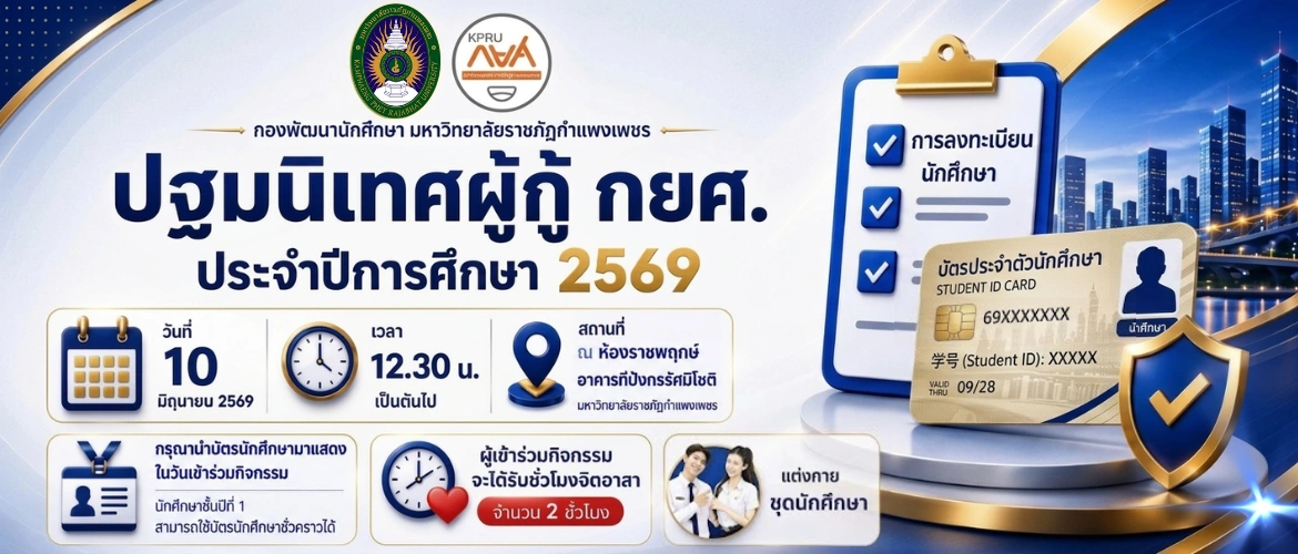 กำหนดการปฐมนิเทศผู้กู้ กยศ. ประจำปีการศึกษา 2569