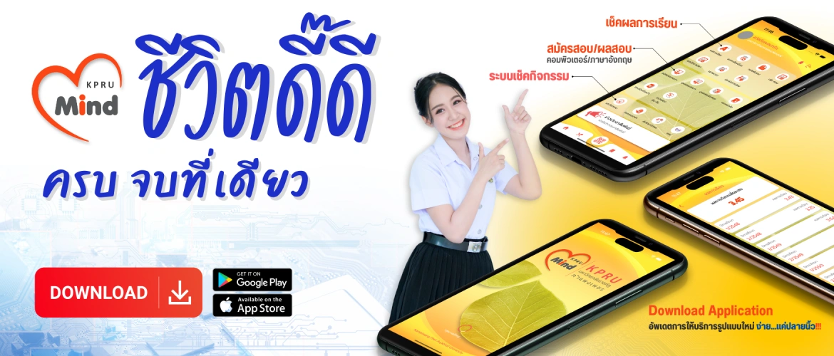 KPRU Mind: ชีวิตดี๊ดี ครบ จบที่เดียว