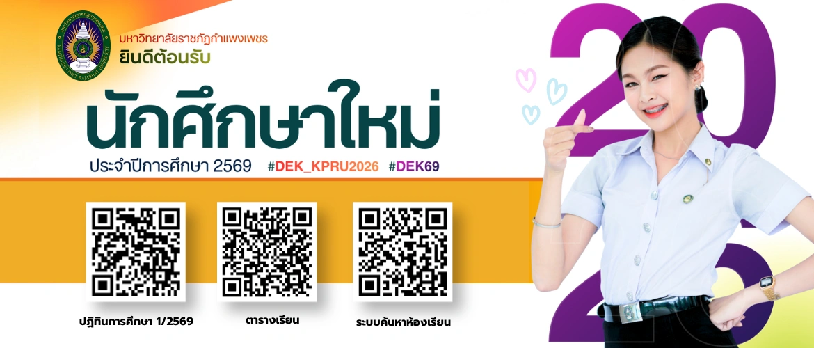 ยินดีต้อนรับนักศึกษาใหม่ 2569