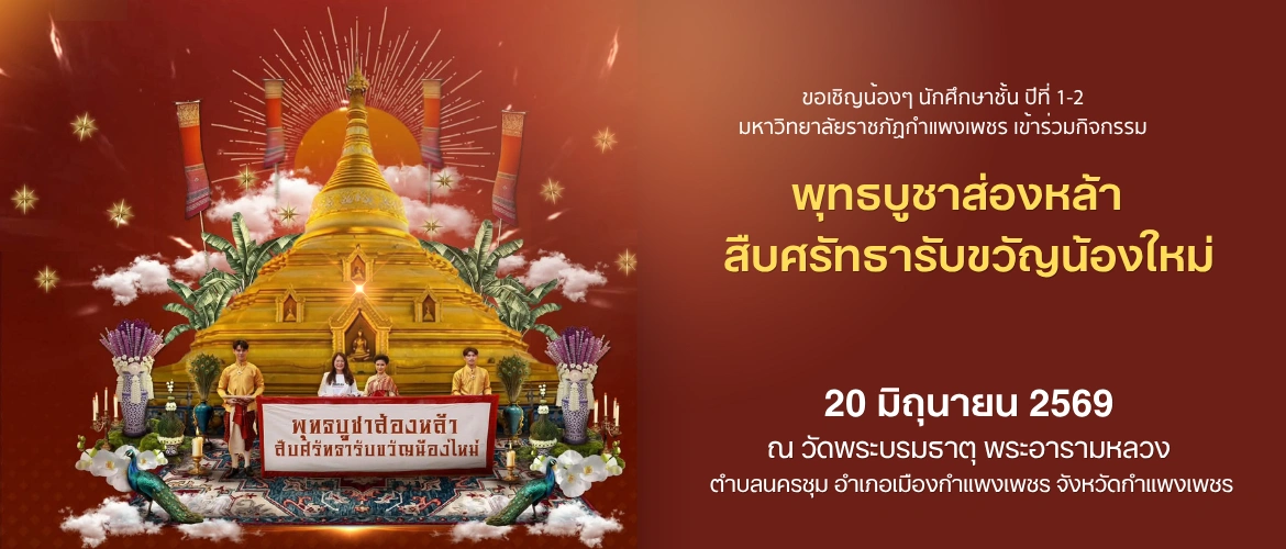 พุทธบูชาส่องหล้า สืบศรัทธารับขวัญน้องใหม่