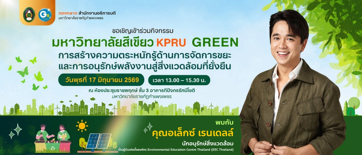 กิจกรรม KPRU GREEN: สร้างความตระหนักรู้ด้านการจัดการขยะและอนุรักษ์พลังงาน