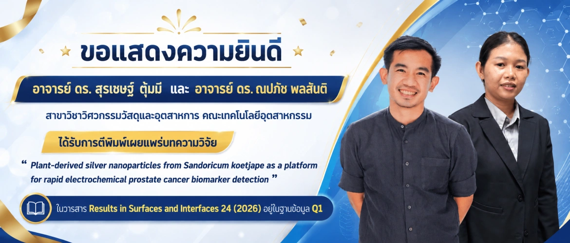 ขอแสดงความยินดี อาจารย์ ดร. สุรเชษฐ์ ตุ้มมี และ อาจารย์ ดร. ณปภัช พลสันติ