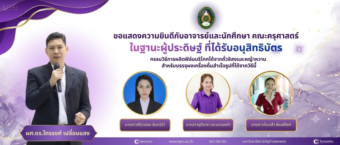 ขอแสดงความยินดี อาจารย์และนักศึกษาคณะครุศาสตร์ มรภ.กำแพงเพชร ได้รับอนุสิทธิบัตร