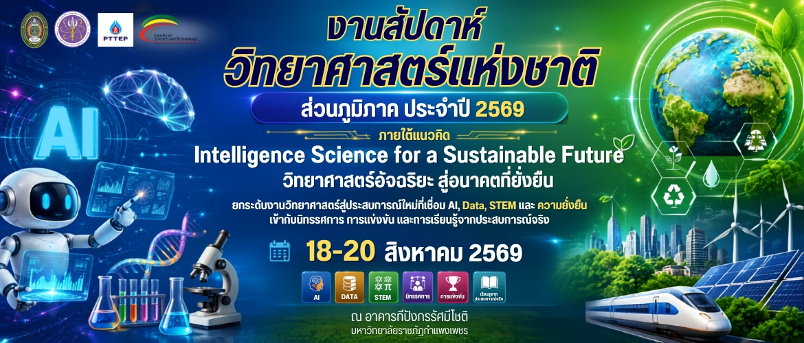 งานสัปดาห์วิทยาศาสตร์แห่งชาติ ส่วนภูมิภาค ประจำปี 2569