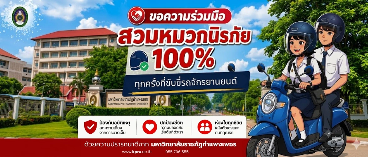 ขอความร่วมมือ สวมหมวกนิรภัย 100% ทุกครั้งที่ขับขี่รถจักรยานยนต์