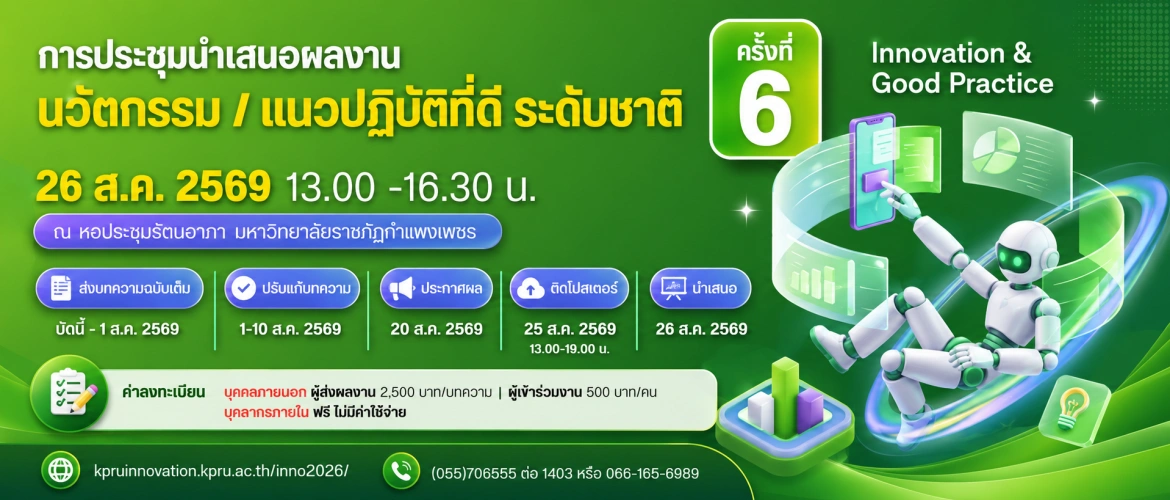 การประชุมนำเสนอผลงานนวัตกรรมและแนวปฏิบัติที่ดี ระดับชาติ ครั้งที่ 6