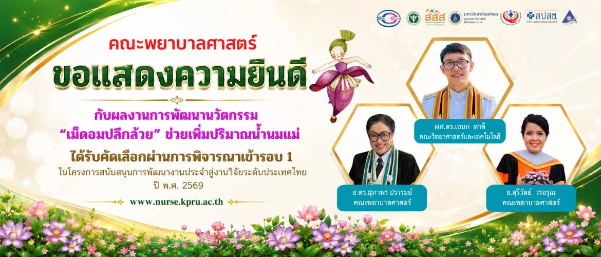 คณะพยาบาลศาสตร์ ม.ราชภัฏกำแพงเพชร ยินดีนวัตกรรม 'เม็ดอมปลีกกล้วย' ผ่านเข้ารอบระดับประเทศ