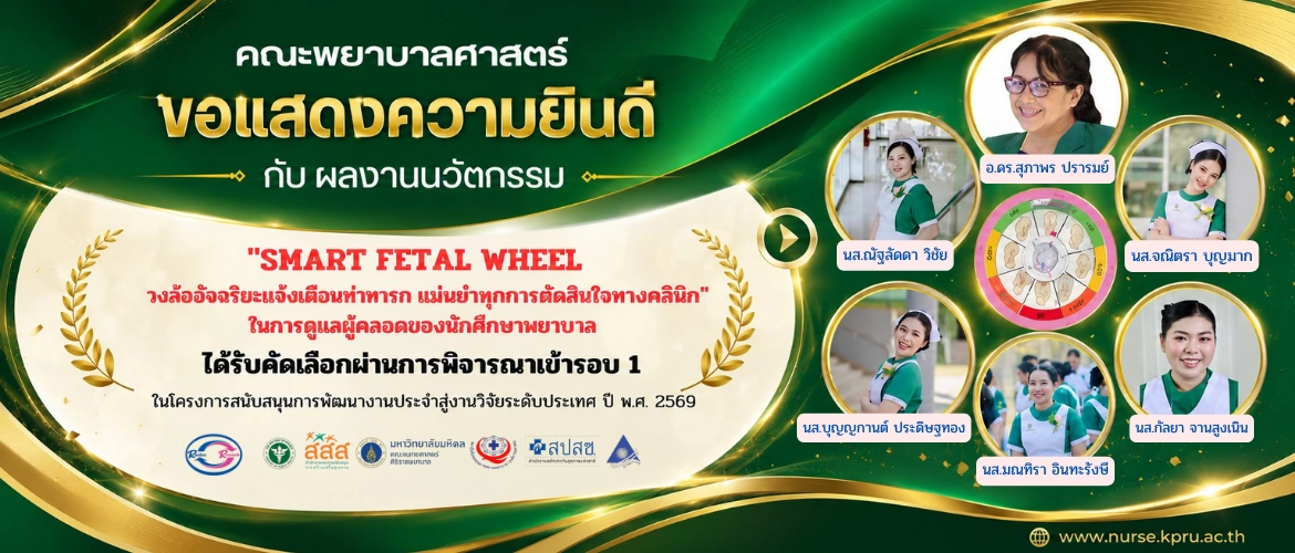 คณะพยาบาลศาสตร์ ยินดีผลงานนวัตกรรม "SMART FETAL WHEEL" ได้รับคัดเลือกเข้ารอบ 1