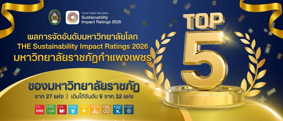 TOP 5 มหาวิทยาลัยราชภัฏของประเทศไทย ในการจัดอันดับ THE Sustainability Impact Ratings 2026