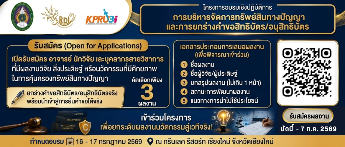 รับสมัครผลงานวิจัย สิ่งประดิษฐ์ หรือนวัตกรรมที่มีศักยภาพในการคุ้มครองทรัพย์สินทางปัญญา