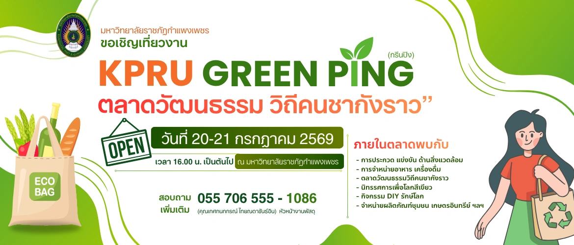 งาน KPRU GREEN PING: ตลาดวัฒนธรรม วิถีคนชากังราว