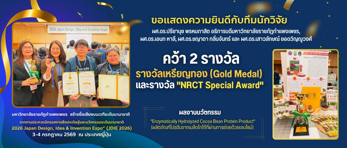 KPRU คว้า 2 รางวัล จากงานประกวดนิทรรศการสิ่งประดิษฐ์และนวัตกรรมระดับนานาชาติ