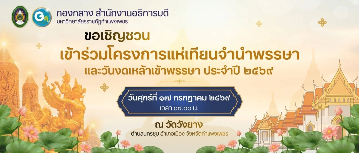 โครงการแห่เทียนจำนำพรรษาและวันงดเหล้าเข้าพรรษา ประจำปี ๒๕๖๗