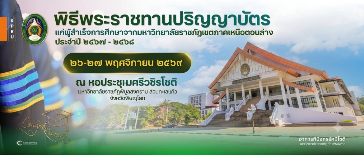 พิธีพระราชทานปริญญาบัตร มหาวิทยาลัยราชภัฏเขตภาคเหนือตอนล่าง ประจำปี ๒๕๖๗-๒๕๖๘
