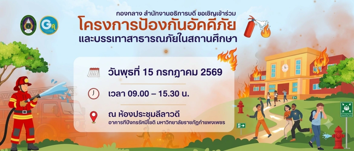 โครงการป้องกันอัคคีภัยและบรรเทาสาธารณภัยในสถานศึกษา