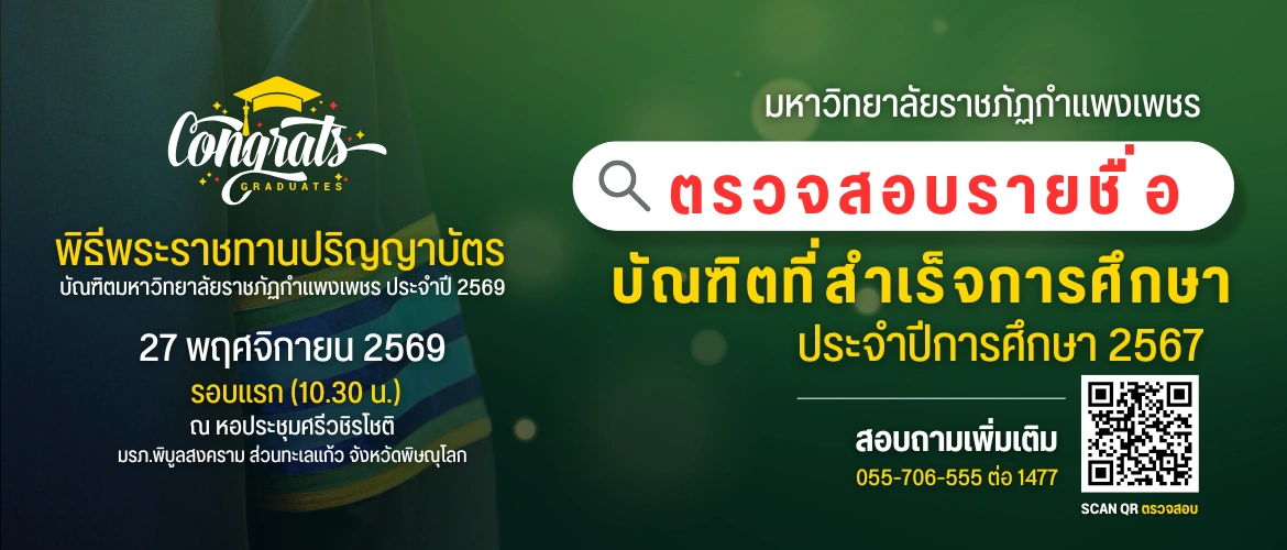 พิธีพระราชทานปริญญาบัตร และตรวจสอบรายชื่อบัณฑิต มหาวิทยาลัยราชภัฏกำแพงเพชร