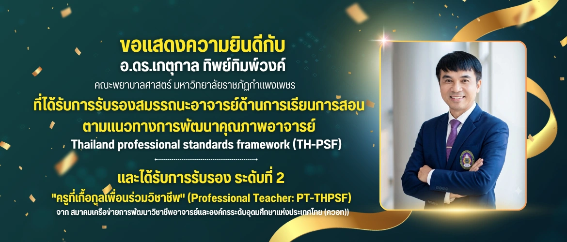 ขอแสดงความยินดีกับ อ.ดร.เกตุกล ทิพย์ทิพพงศ์ ที่ได้รับการรับรองสมรรถนะอาจารย์ด้านการเรียนการสอน ระดับที่ 2