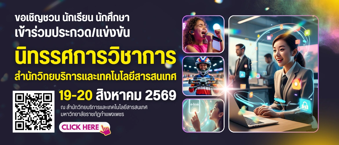 นิทรรศการวิชาการ สำนักวิทยบริการและเทคโนโลยีสารสนเทศ