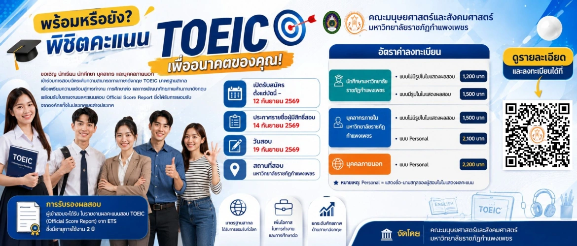 พิชิตคะแนน TOEIC เพื่ออนาคตของคุณ! คณะมนุษยศาสตร์และสังคมศาสตร์ มหาวิทยาลัยราชภัฏกำแพงเพชร